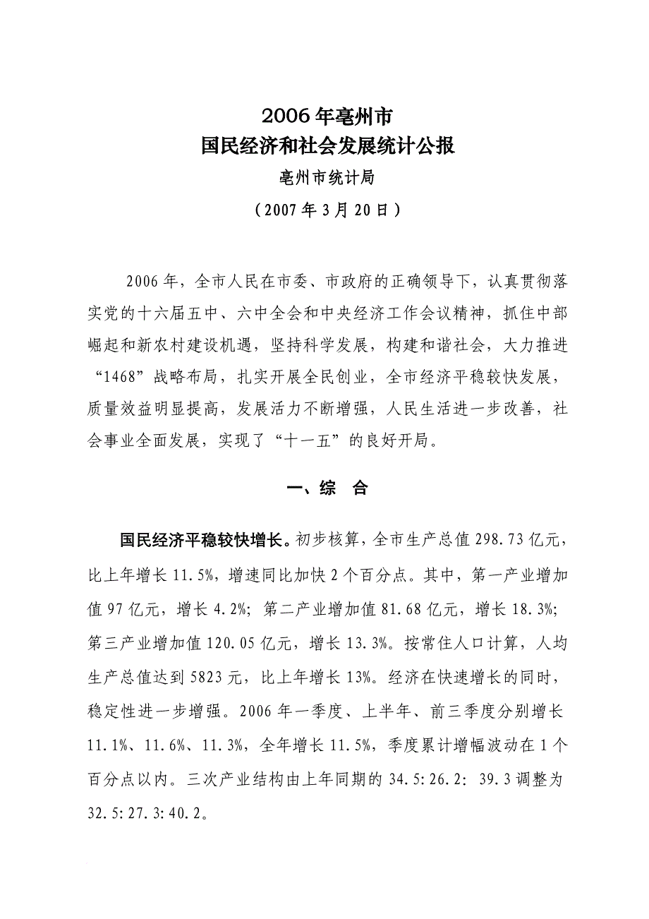 2006年亳州市国民经济和社会发展统计公报_第1页