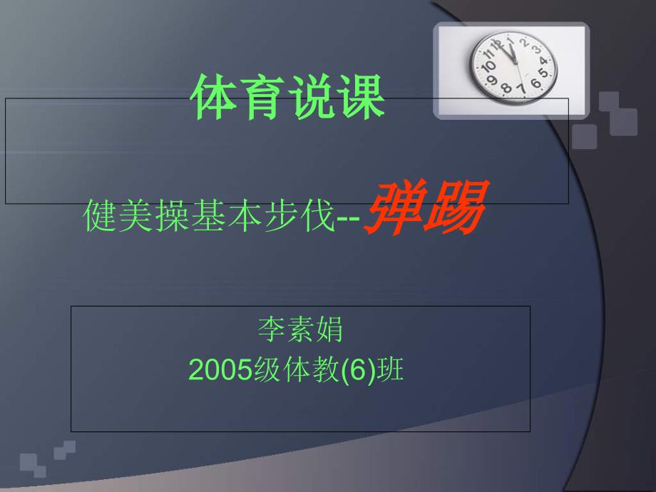 最新初中体育《健美操基本步伐》说课课件_第1页