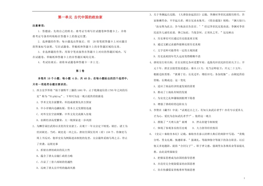 2019高中历史 第一单元 古代中国的政治家单元测试（一）新人教版选修4_第1页