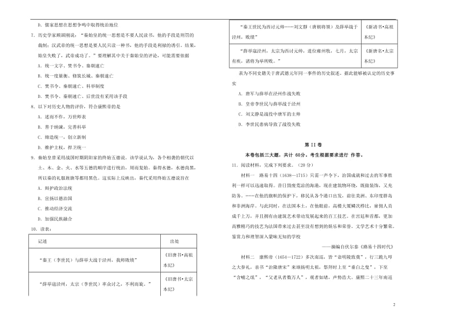 2019高中历史 第一单元 古代中国的政治家单元测试（一）新人教版选修4_第2页