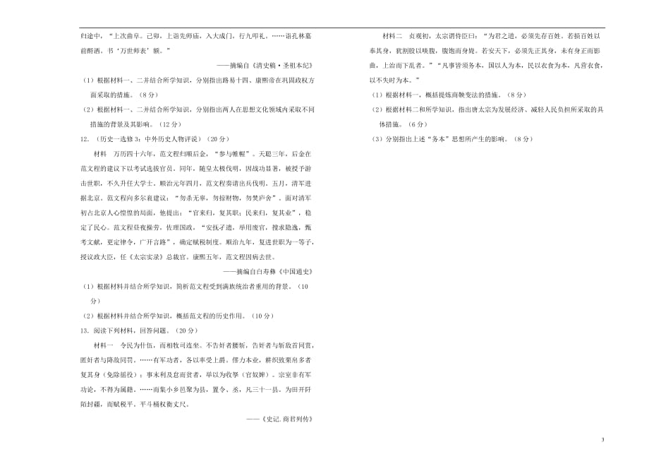 2019高中历史 第一单元 古代中国的政治家单元测试（一）新人教版选修4_第3页