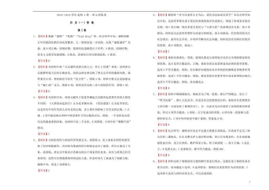 2019高中历史 第一单元 古代中国的政治家单元测试（一）新人教版选修4_第5页