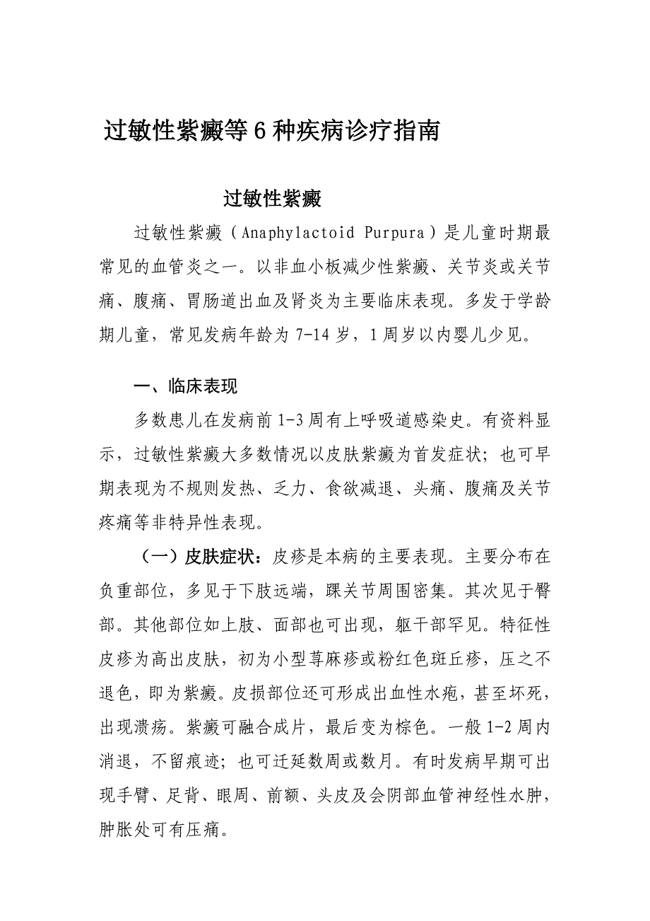 [论文]过敏性紫癜等6种疾病诊疗指南_第3页