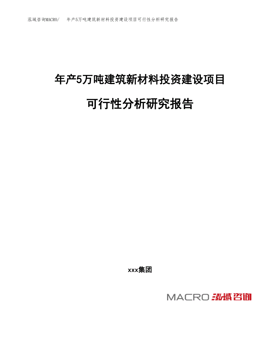 年产5万吨建筑新材料投资建设项目可行性分析研究报告参考范文_第1页