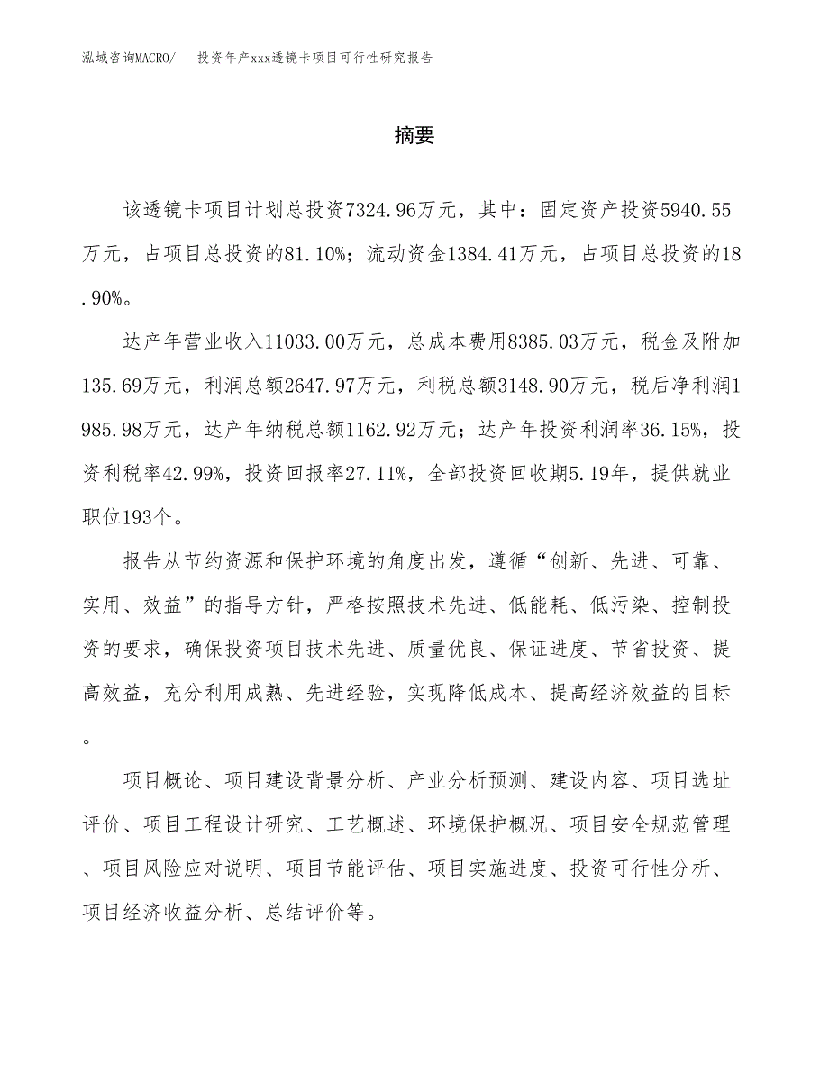 投资年产xxx透镜卡项目可行性研究报告_第2页