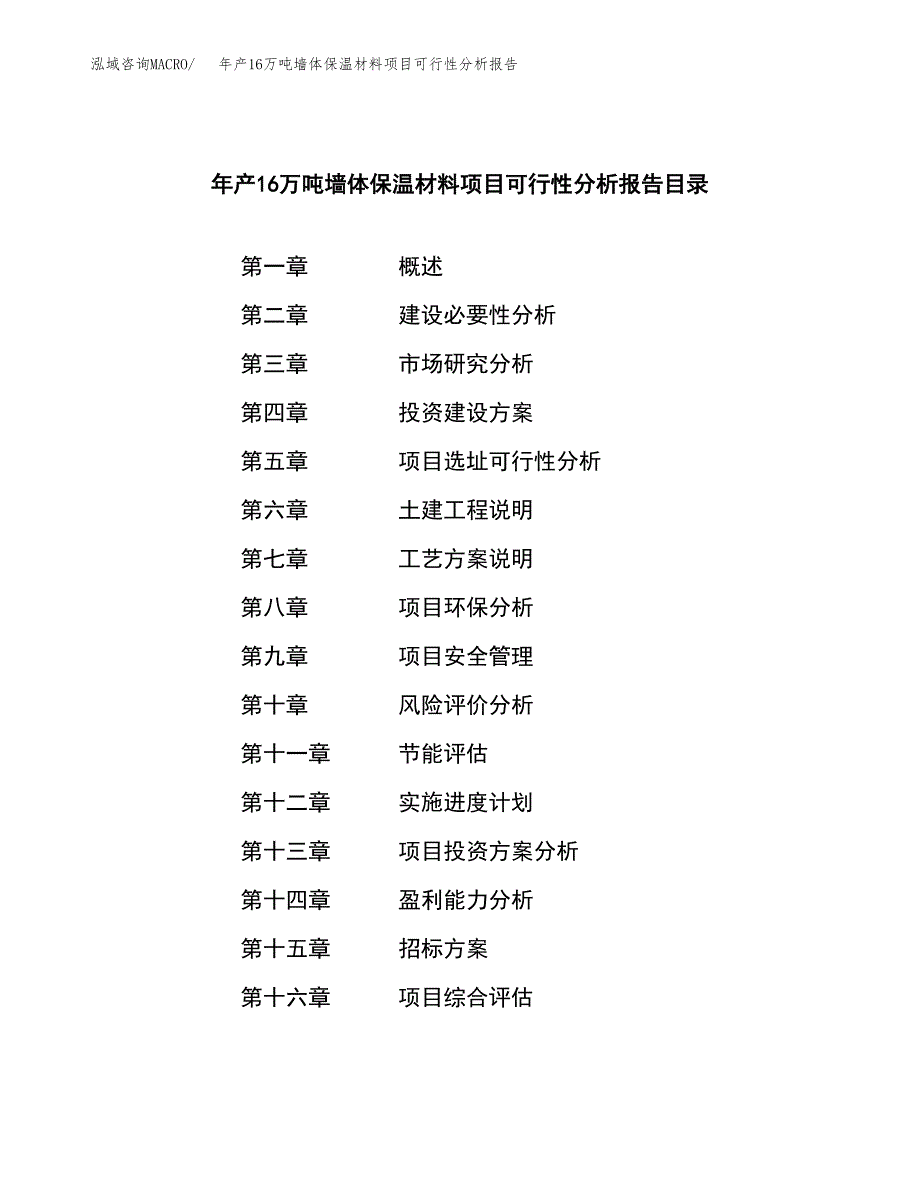 年产16万吨墙体保温材料项目可行性分析报告(立项备案） (1)_第2页