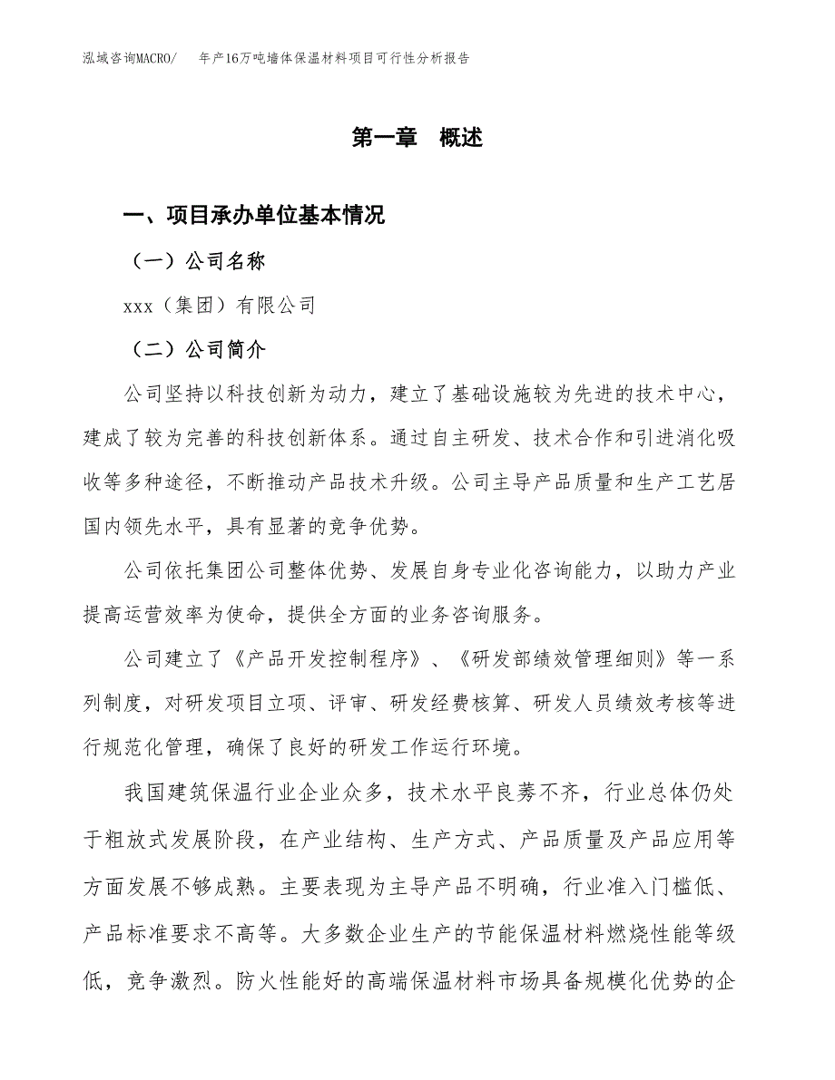 年产16万吨墙体保温材料项目可行性分析报告(立项备案） (1)_第3页