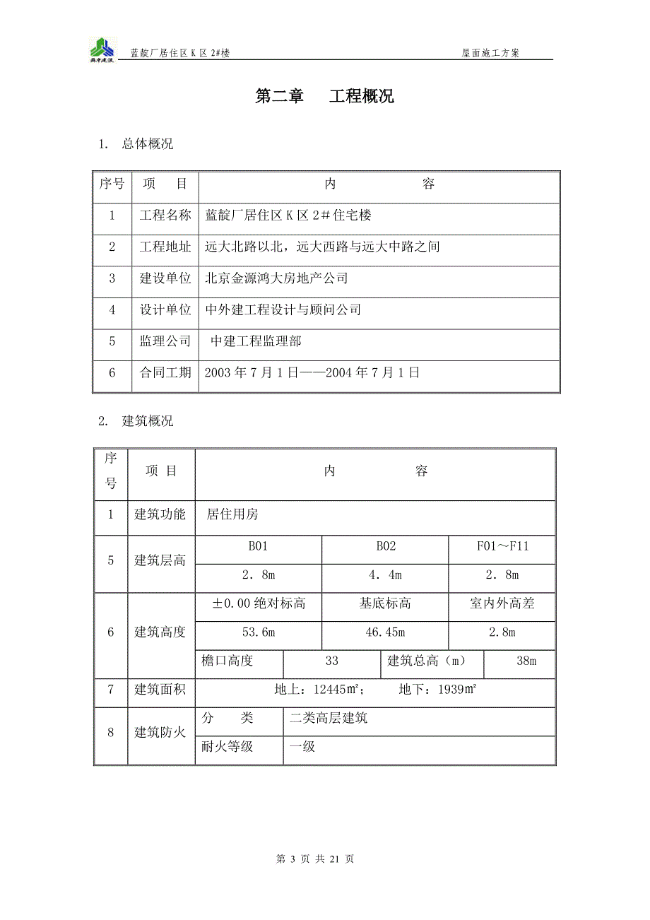 2#屋面施工方案_第3页