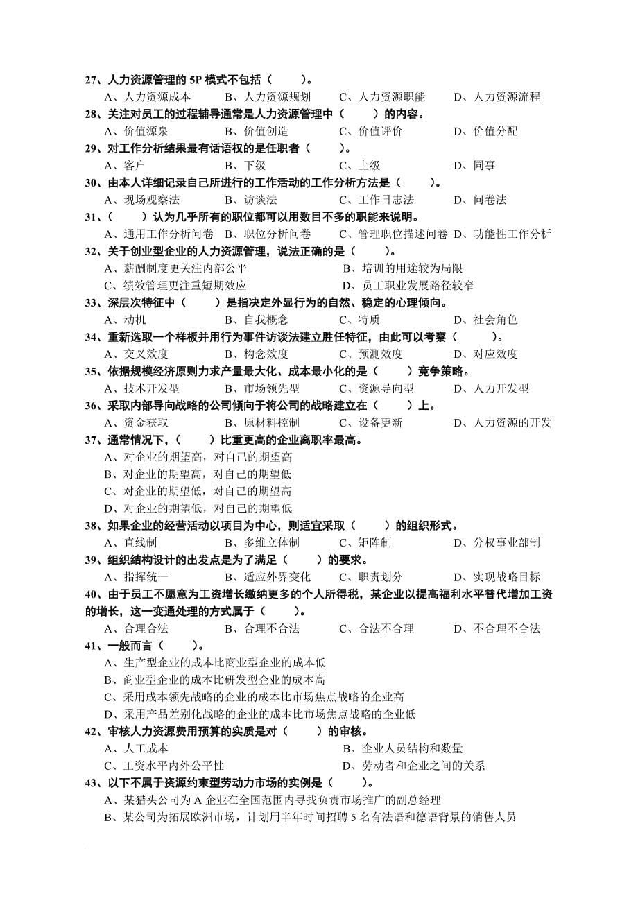 2009年5月人力资源管理师一级-人力高师理论知识部分_第5页