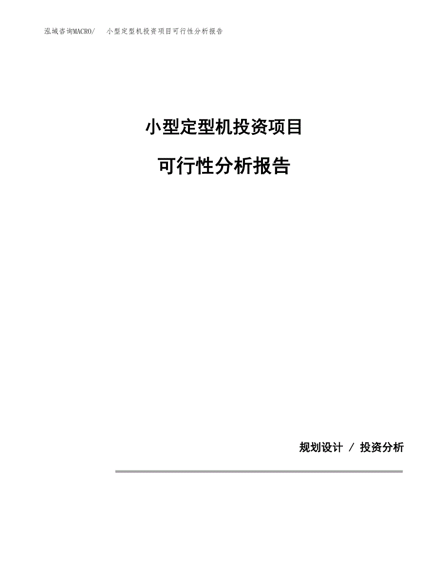 小型定型机投资项目可行性分析报告word可编辑.docx_第1页