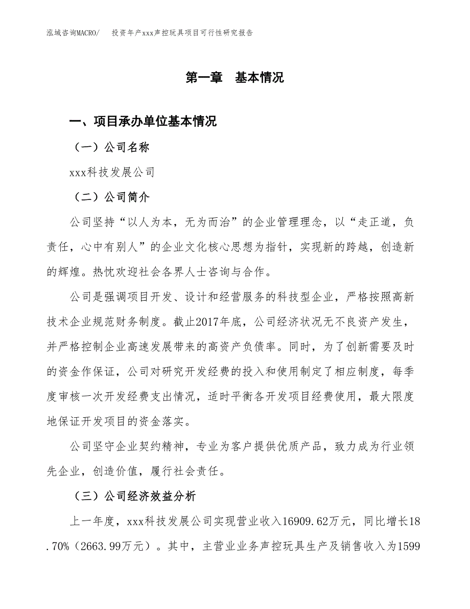 投资年产xxx声控玩具项目可行性研究报告_第4页