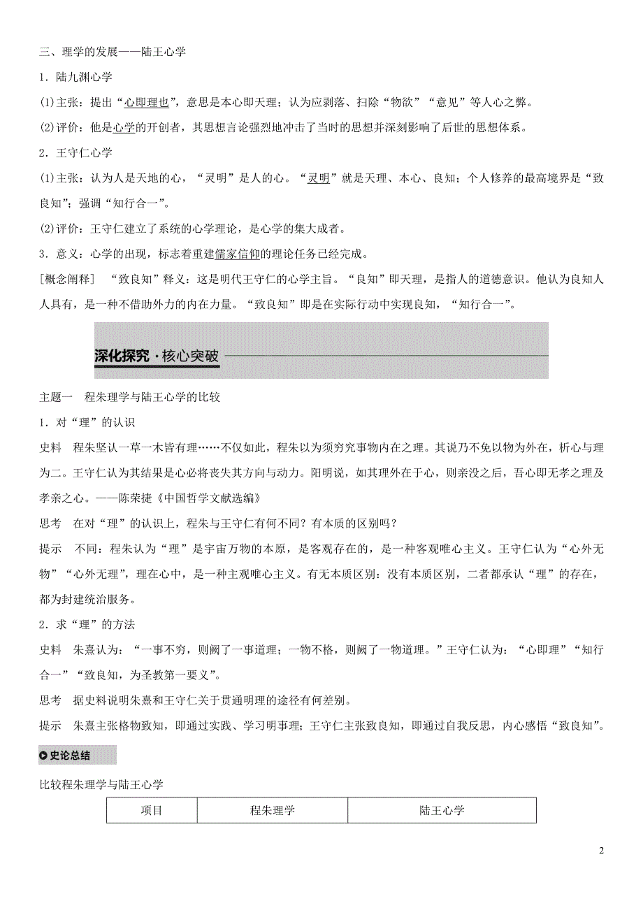 2019年高中历史 专题一 中国传统文化主流思想的演变 第3课 宋明理学练习（含解析）人民版必修3_第2页