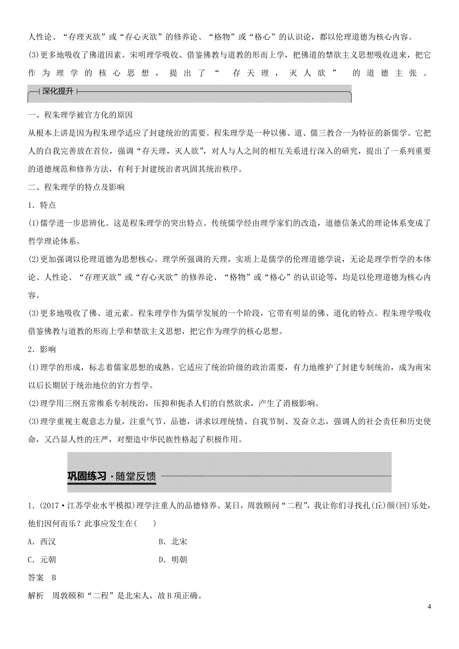 2019年高中历史 专题一 中国传统文化主流思想的演变 第3课 宋明理学练习（含解析）人民版必修3_第4页