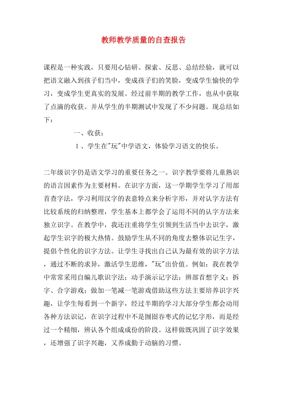 2019年教师教学质量的自查报告_第1页