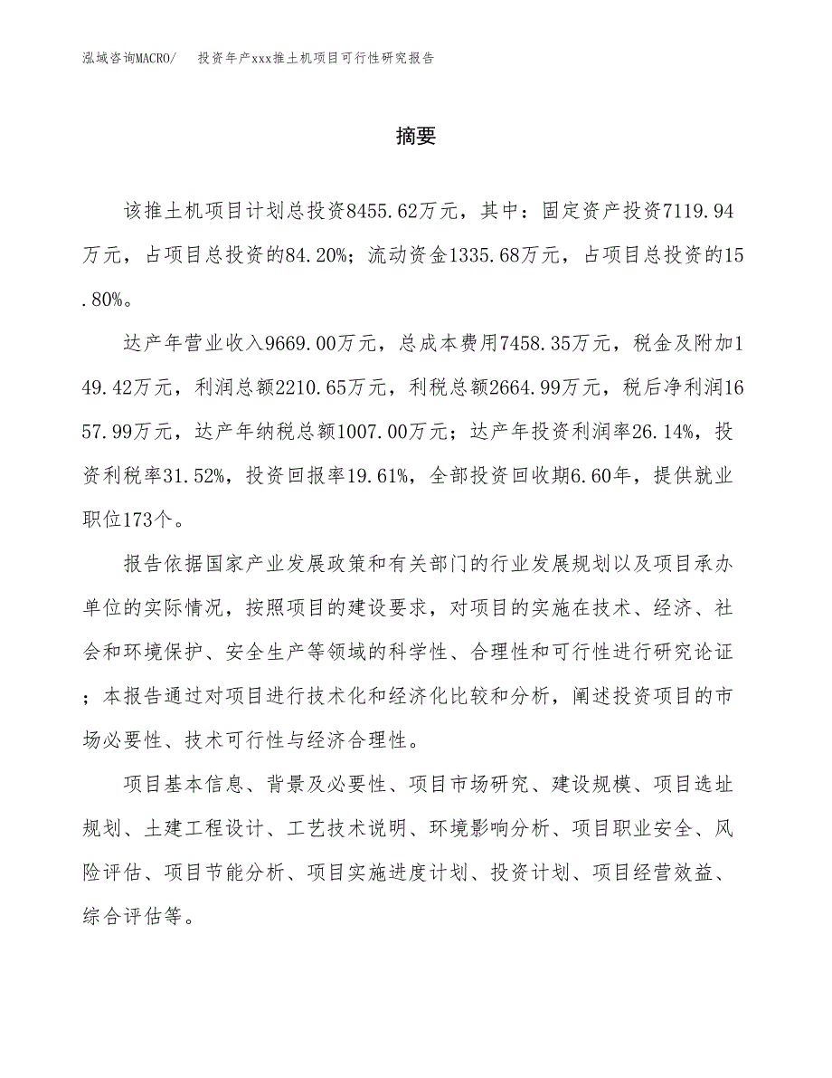 投资年产xxx推土机项目可行性研究报告_第2页