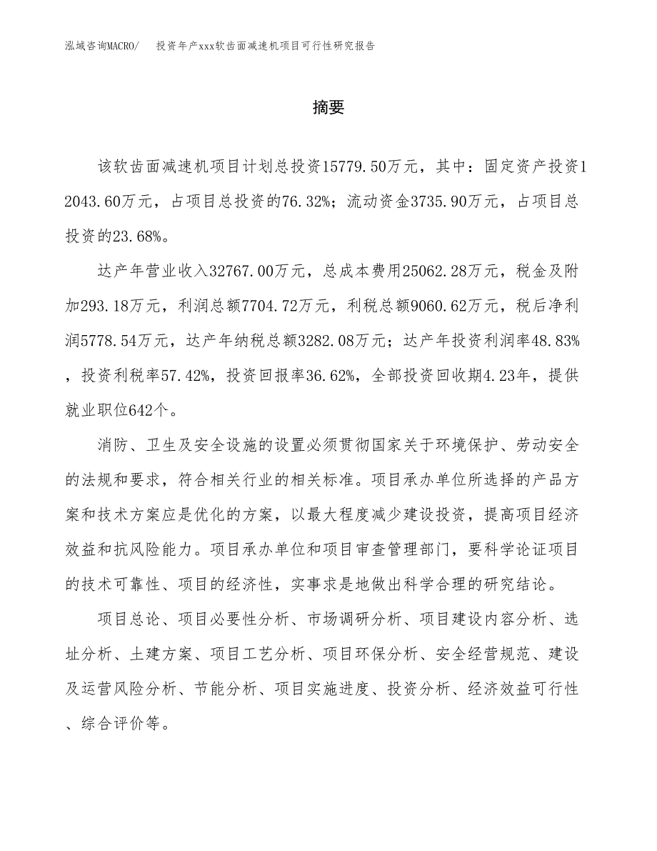 投资年产xxx软齿面减速机项目可行性研究报告_第2页