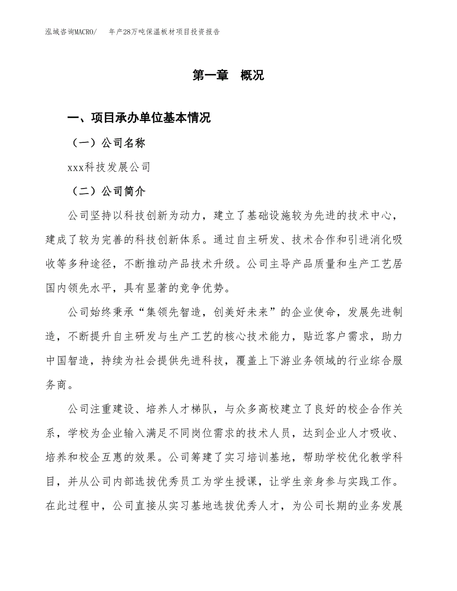 年产28万吨保温板材项目投资报告案例_第3页