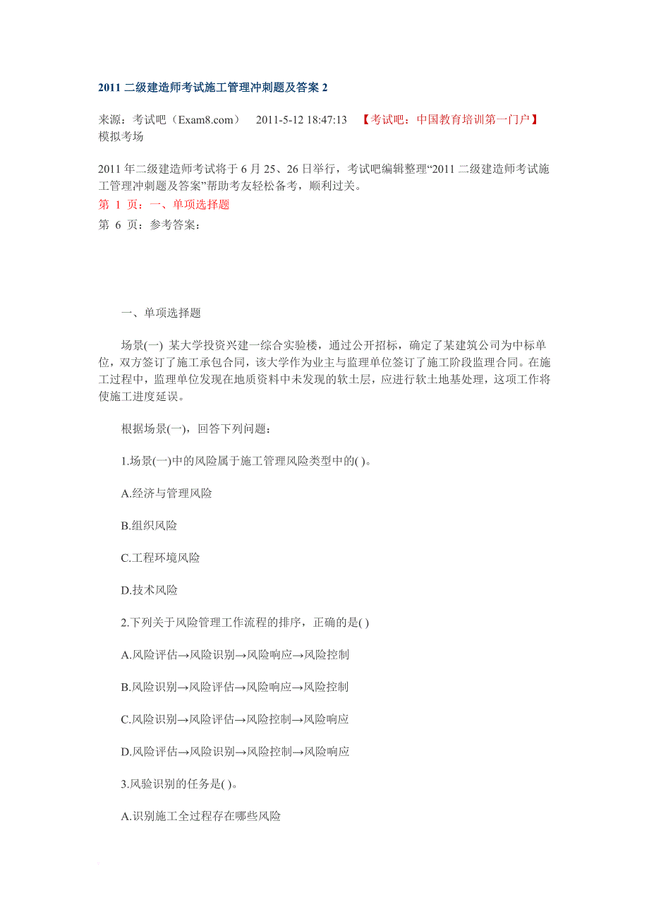 2011二级建造师考试施工管理冲刺题及答案2_第1页