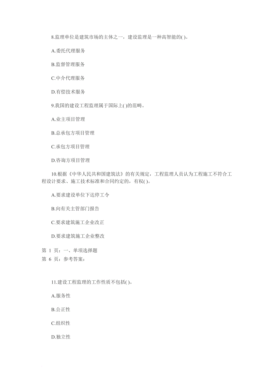 2011二级建造师考试施工管理冲刺题及答案2_第3页