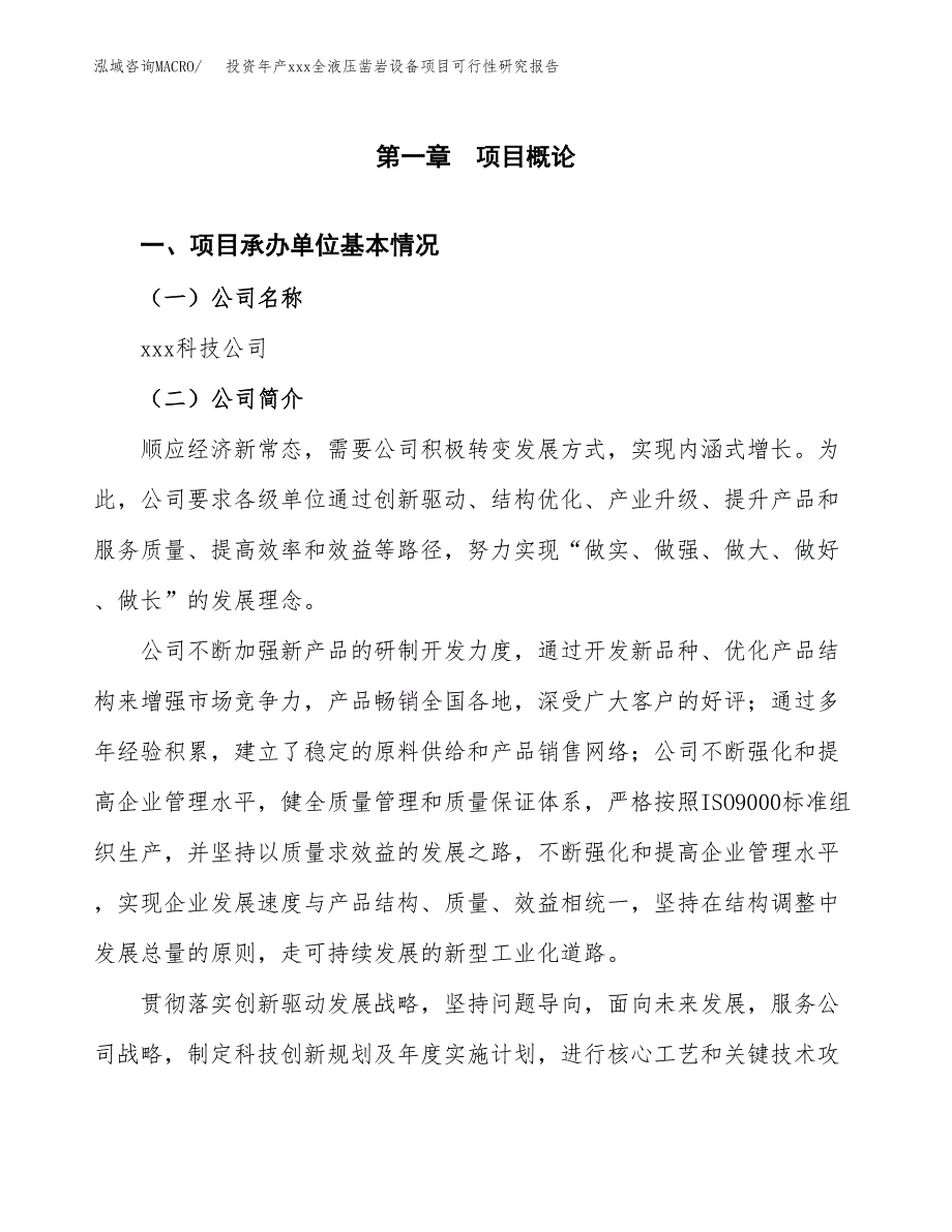 投资年产xxx全液压凿岩设备项目可行性研究报告_第4页