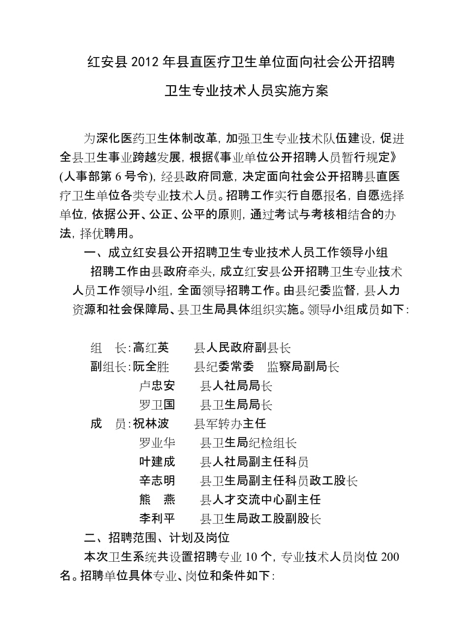 2012红安县卫生专业技术人员招聘_第1页