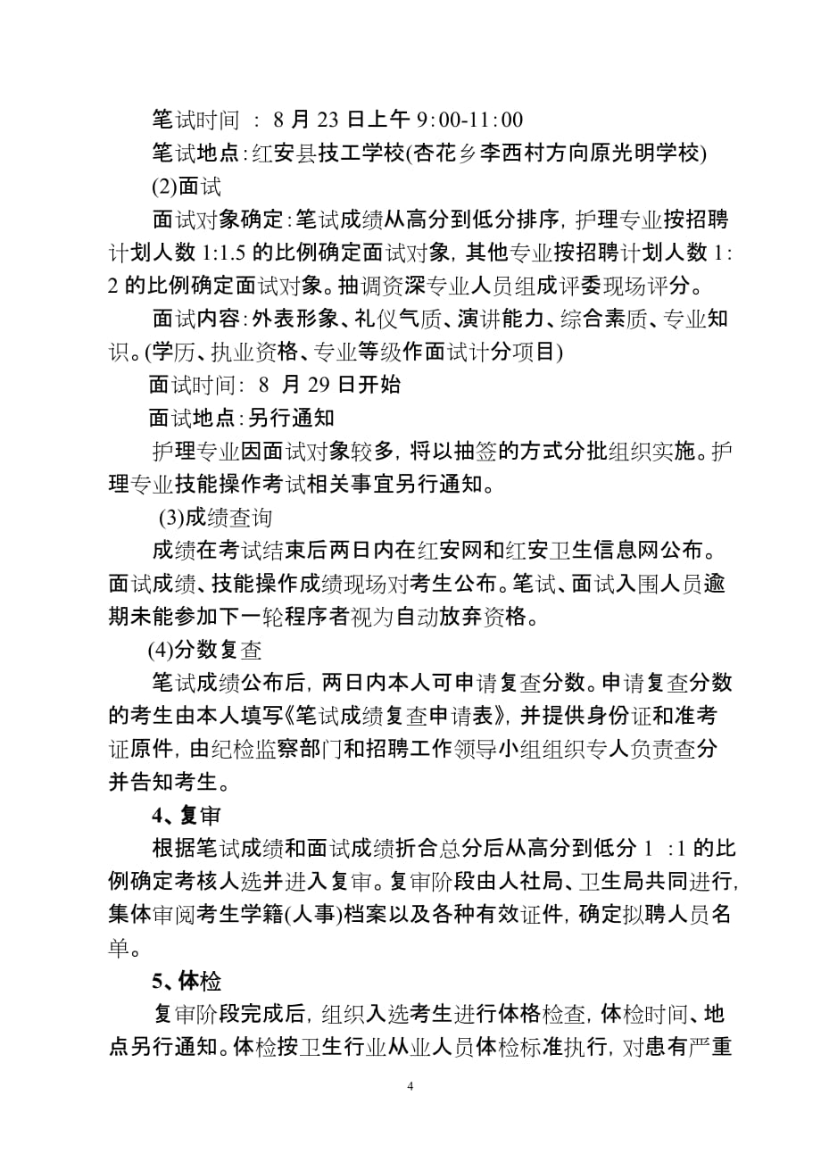 2012红安县卫生专业技术人员招聘_第4页