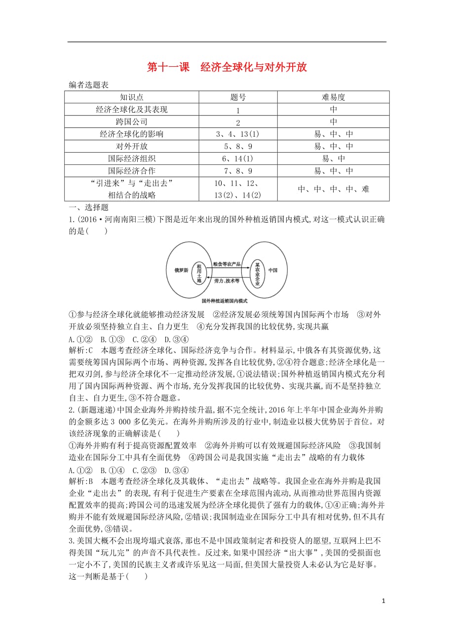 （全国通用版）2018高考政治大一轮复习 第四单元 发展社会主义市场经济 第十一课 经济全球化与对外开放课时作业 新人教版必修1_第1页