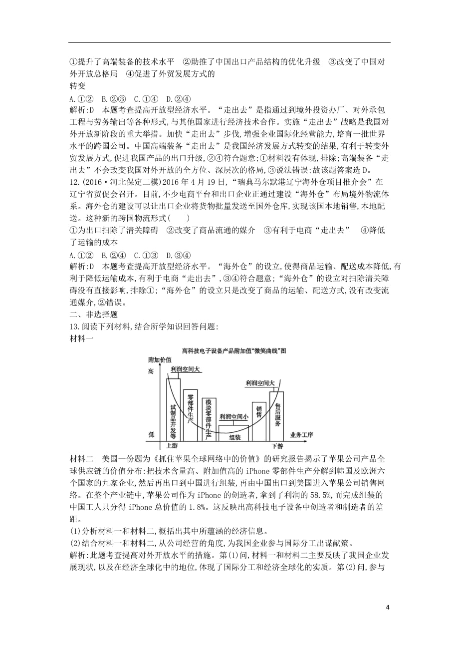 （全国通用版）2018高考政治大一轮复习 第四单元 发展社会主义市场经济 第十一课 经济全球化与对外开放课时作业 新人教版必修1_第4页