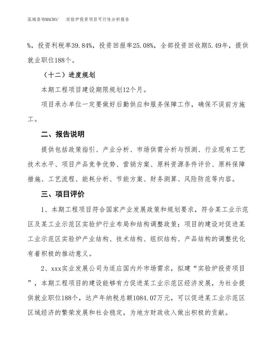 实验炉投资项目可行性分析报告word可编辑.docx_第5页