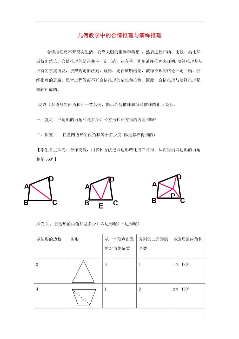 高中数学 第二章 推理与证明 2.1 合情推理与演绎推理 几何教学过程中的合情推理与演绎推理素材 新人教a版选修2-2_第1页