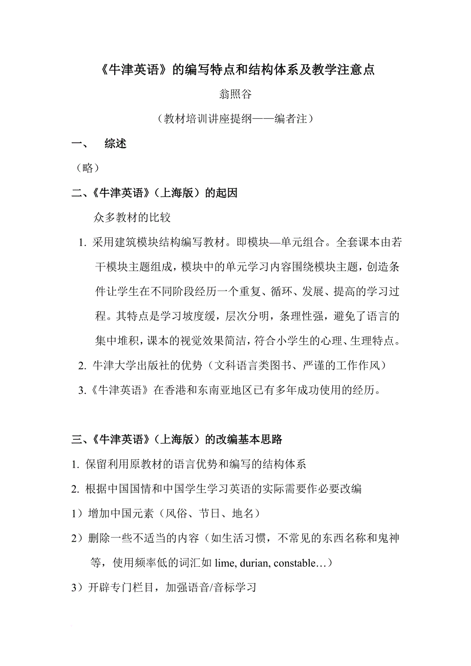 01-《牛津英语》的特点和结构体系及教学注意点_第1页