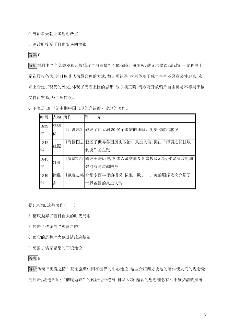 2019-2020版新教材高中历史 第五单元 晚清时期的内忧外患与救亡图存测评（含解析）新人教版必修《中外历史纲要（上）》_第3页