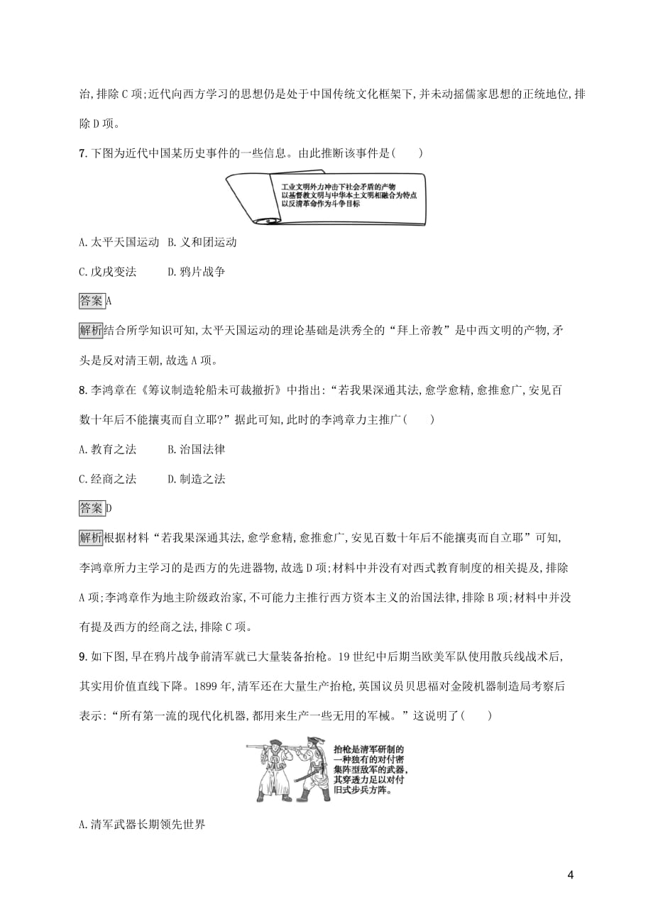 2019-2020版新教材高中历史 第五单元 晚清时期的内忧外患与救亡图存测评（含解析）新人教版必修《中外历史纲要（上）》_第4页