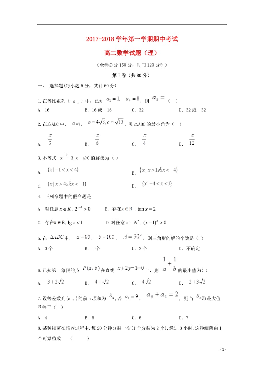 陕西省汉中市南郑区2017-2018学年高二数学上学期期中试题 理（无答案）_第1页