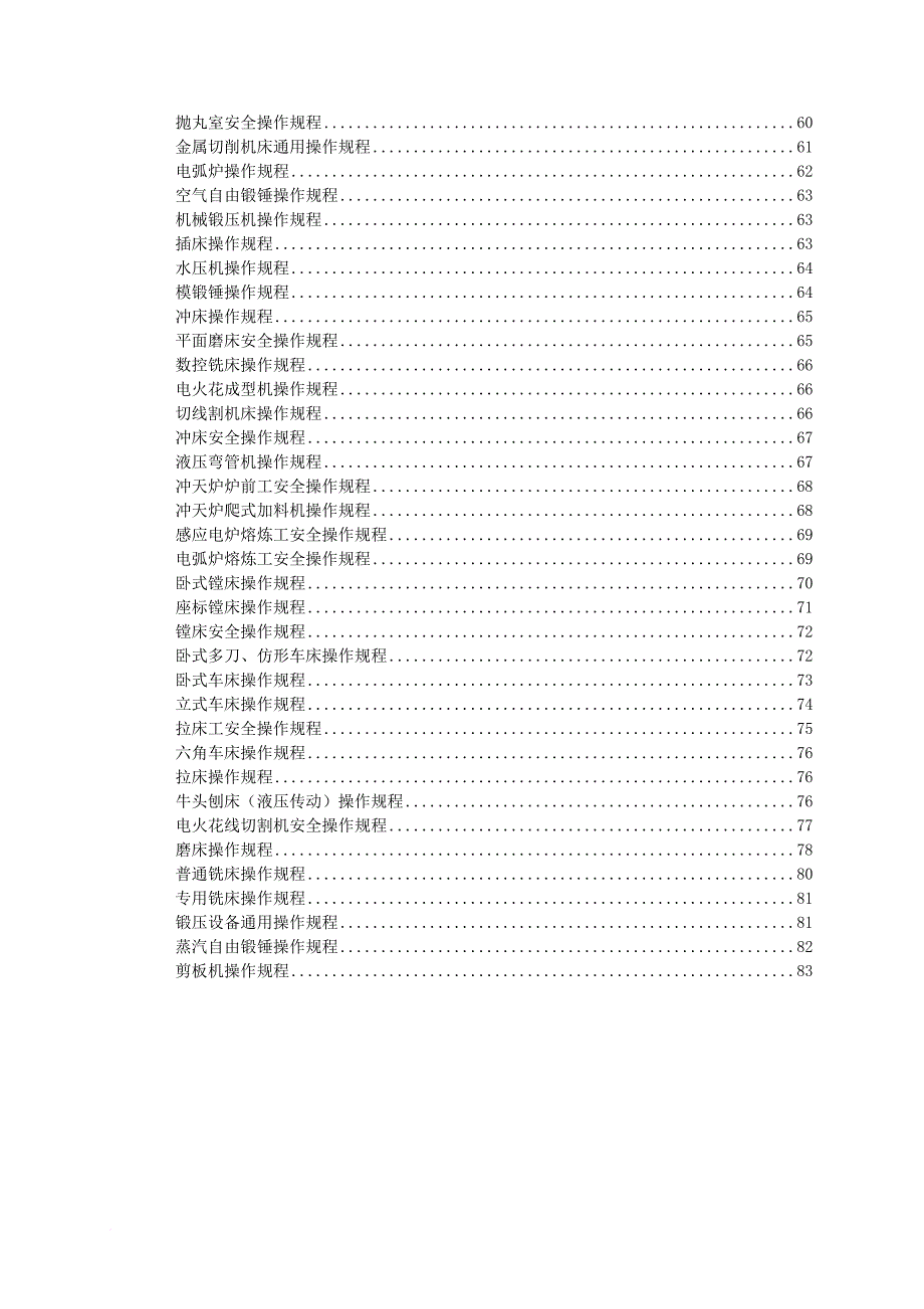 (全)各类设备安全操作规程.doc_第3页