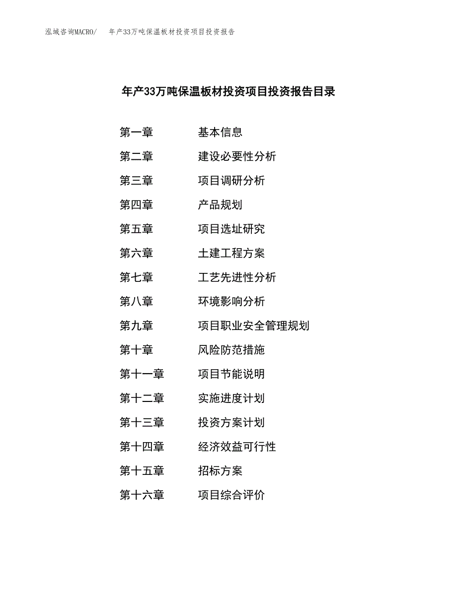 年产33万吨保温板材投资项目投资报告（项目申请）_第2页