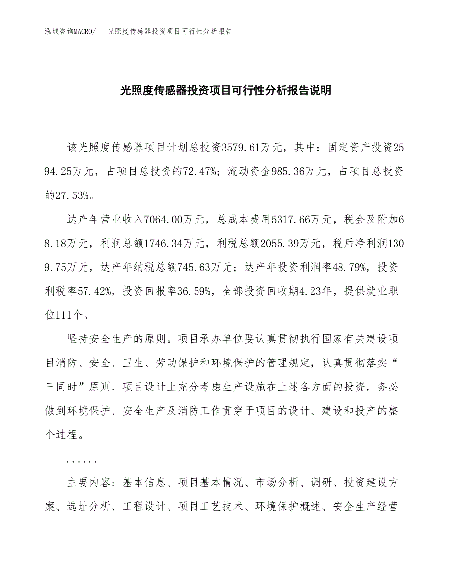 光照度传感器投资项目可行性分析报告word可编辑.docx_第2页