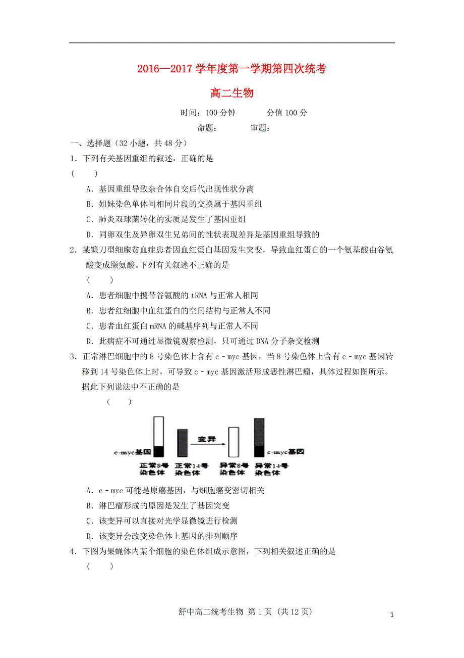 安徽省舒城县2016-2017学年高二生物上学期第四次统考试题（无答案）_第1页