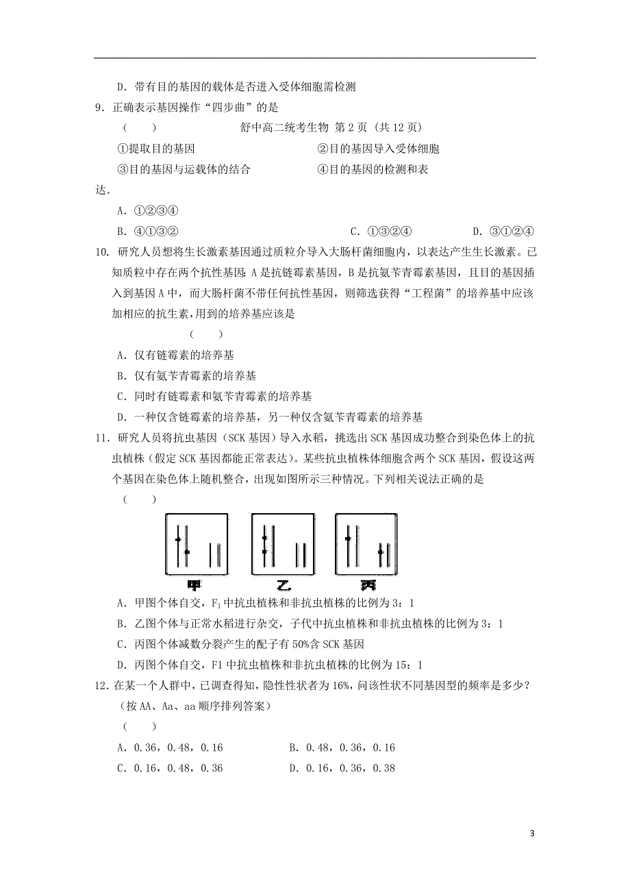 安徽省舒城县2016-2017学年高二生物上学期第四次统考试题（无答案）_第3页