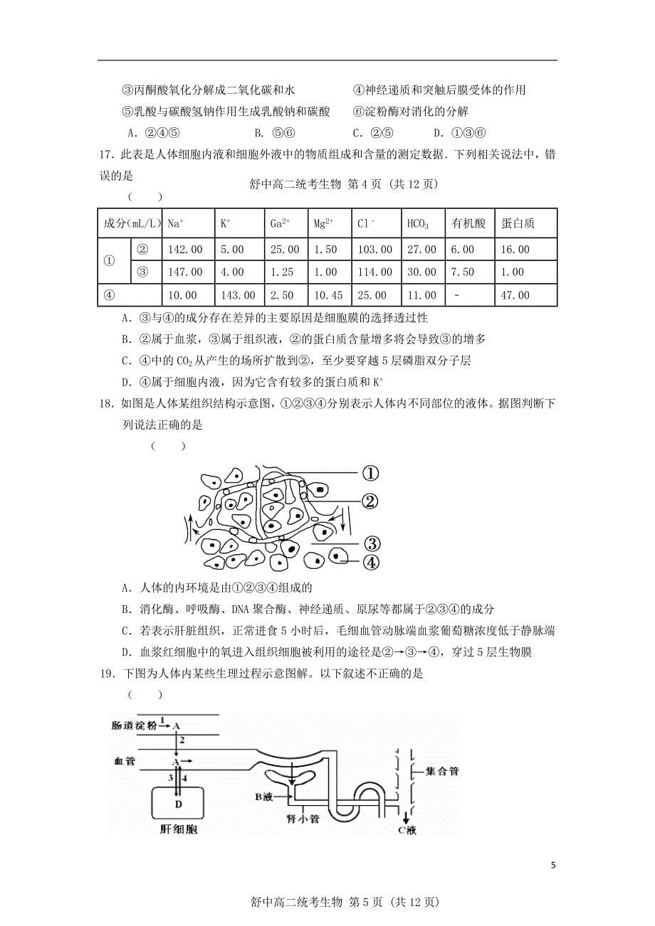 安徽省舒城县2016-2017学年高二生物上学期第四次统考试题（无答案）_第5页