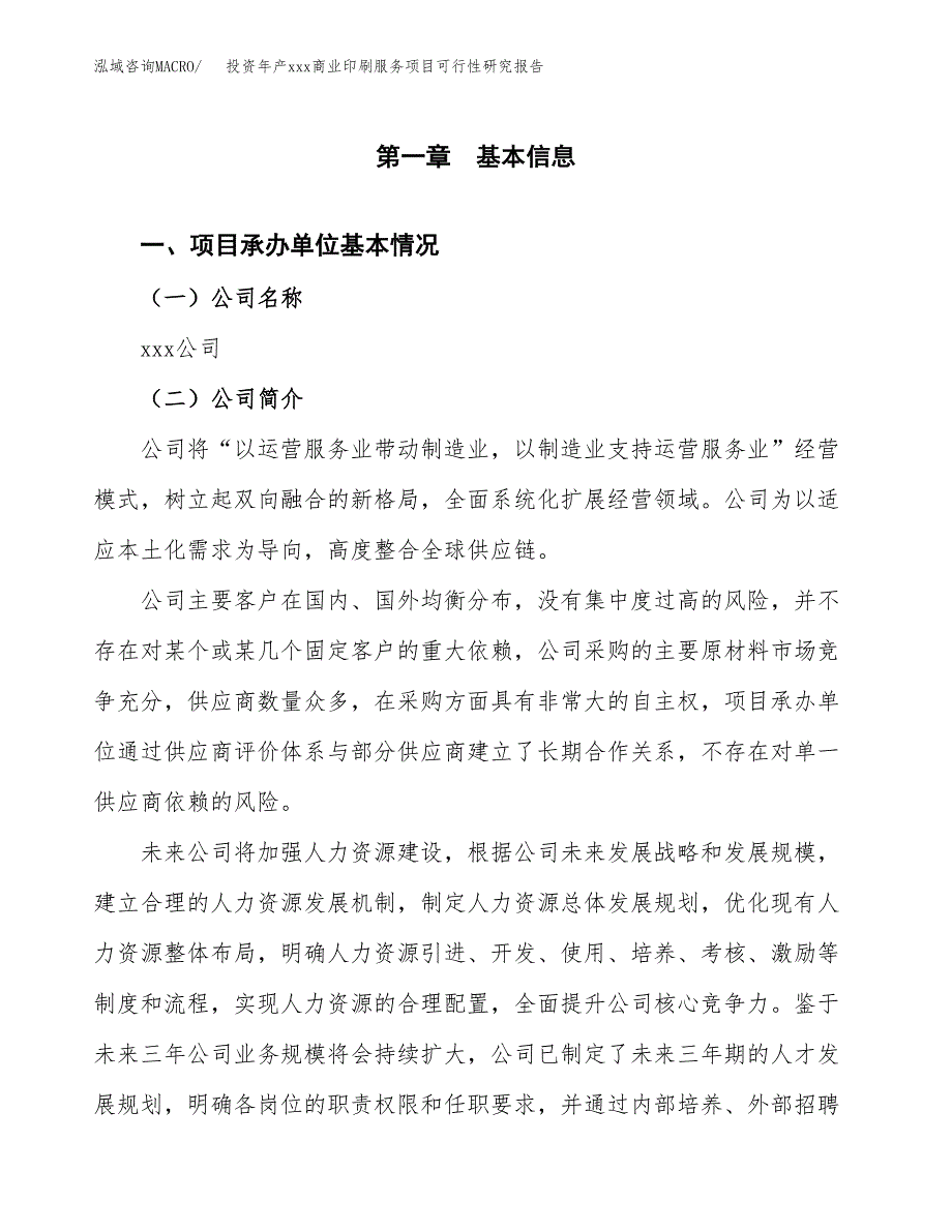 投资年产xxx商业印刷服务项目可行性研究报告_第4页