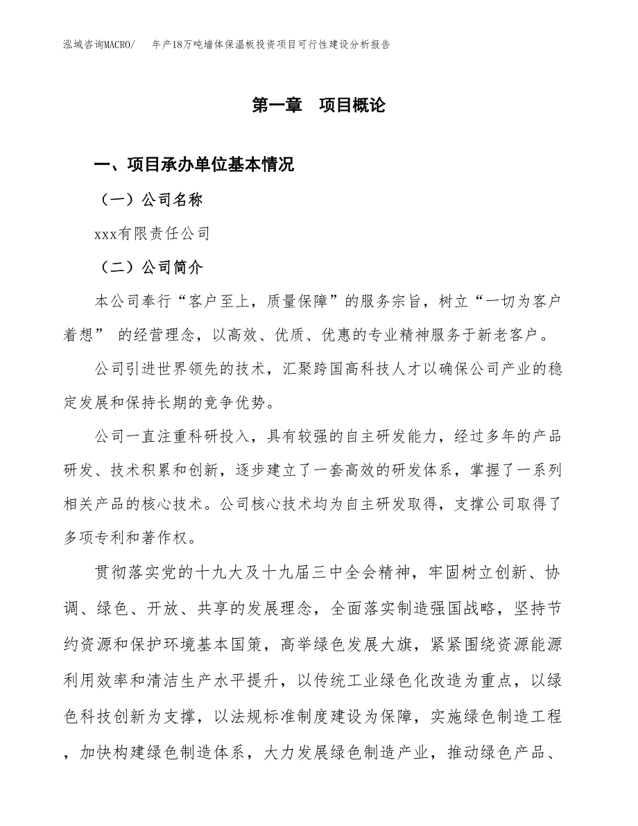 年产18万吨墙体保温板投资项目可行性建设分析报告参考范文_第3页