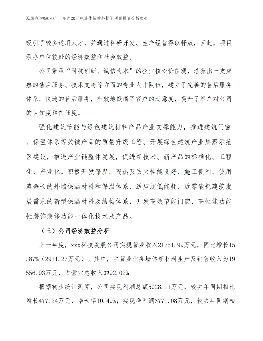 年产20万吨墙体新材料投资项目投资分析报告范文_第4页