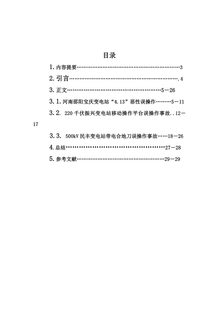 38孔曙伟事故案例分析论文_第2页