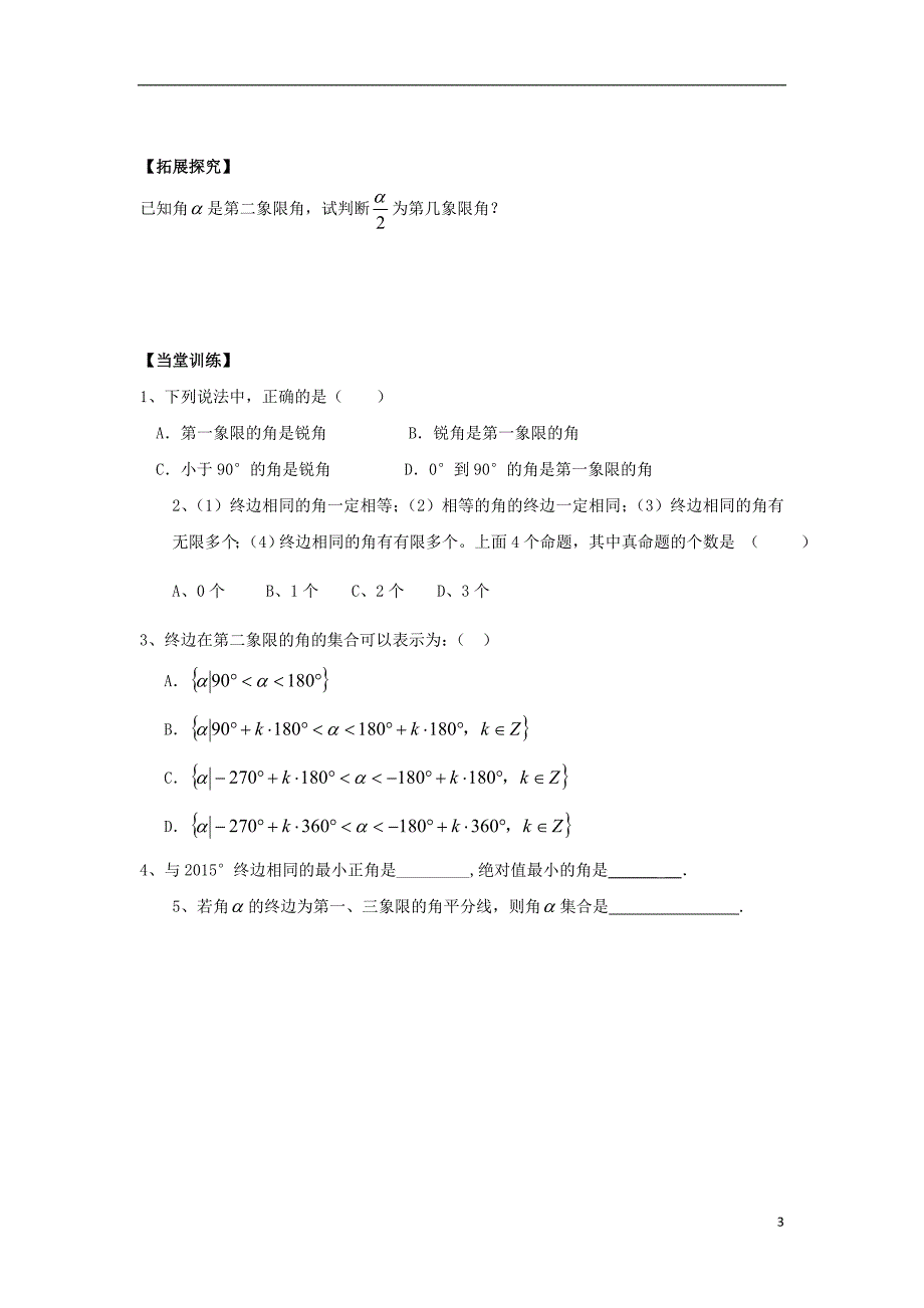 广东省惠阳市高中数学 第1章 三角函数学案（无答案）新人教a版必修4_第3页