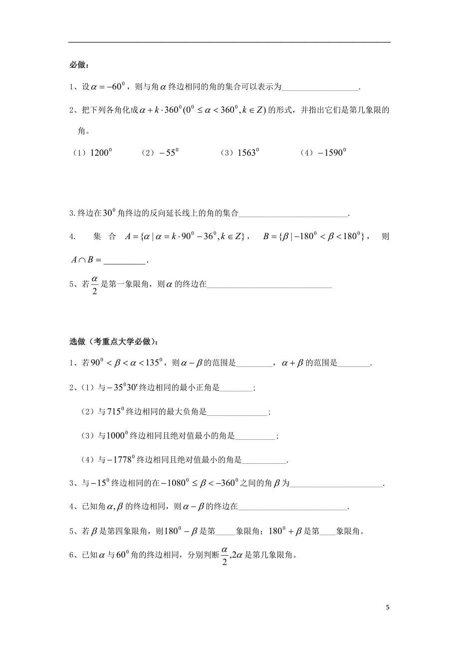 广东省惠阳市高中数学 第1章 三角函数学案（无答案）新人教a版必修4_第5页