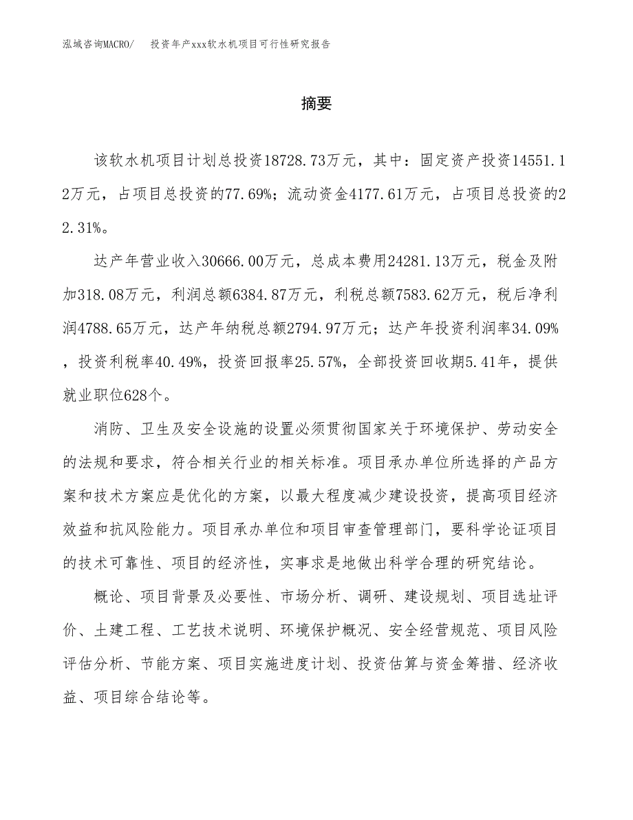 投资年产xxx软水机项目可行性研究报告_第2页