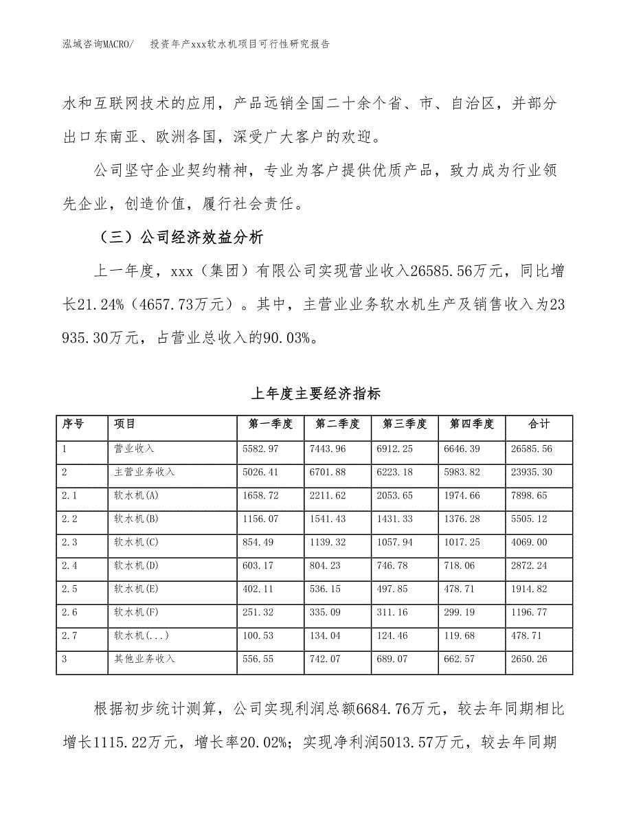 投资年产xxx软水机项目可行性研究报告_第5页