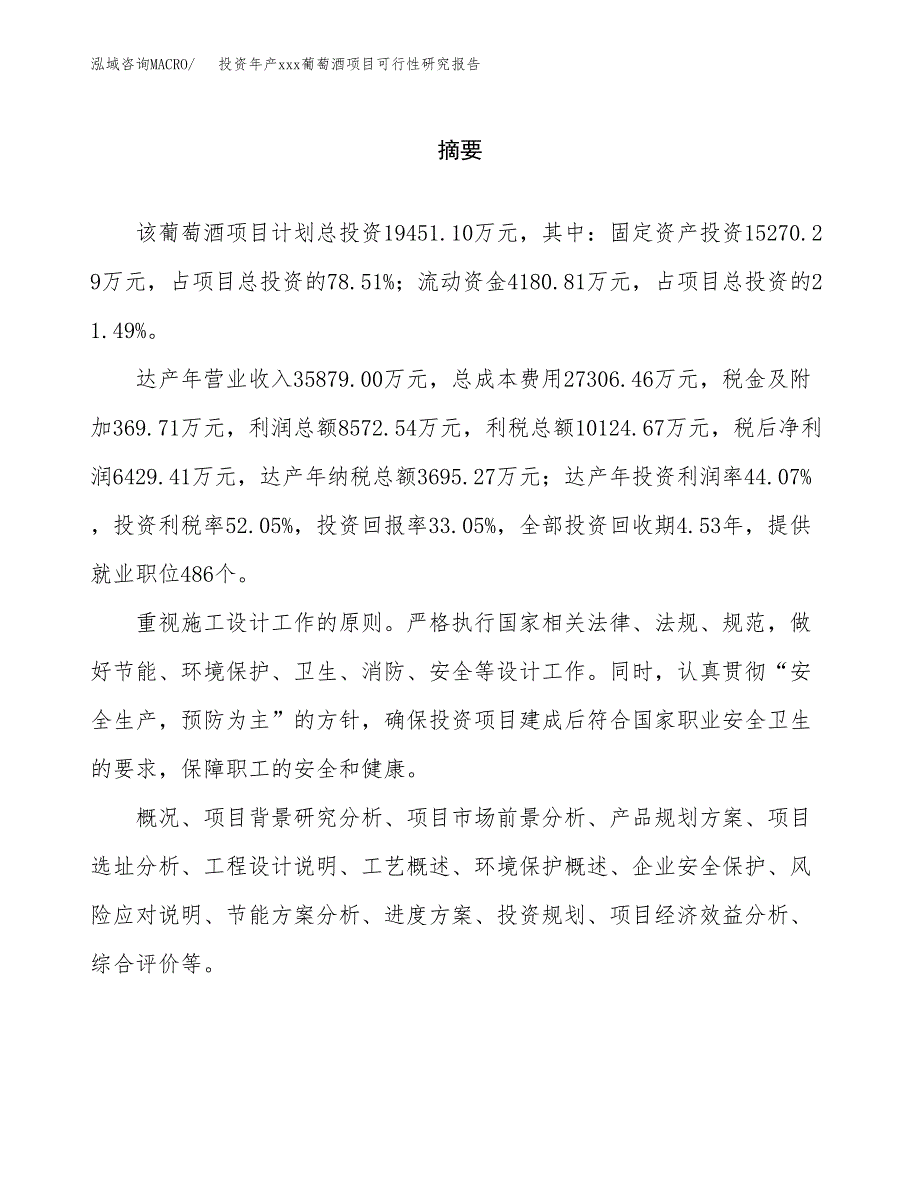 投资年产xxx葡萄酒项目可行性研究报告_第2页