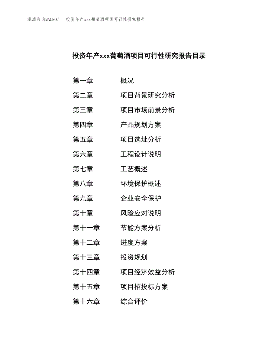 投资年产xxx葡萄酒项目可行性研究报告_第3页